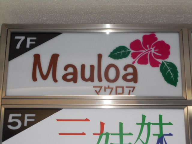 関内 スナック Mauloa(マウロア)