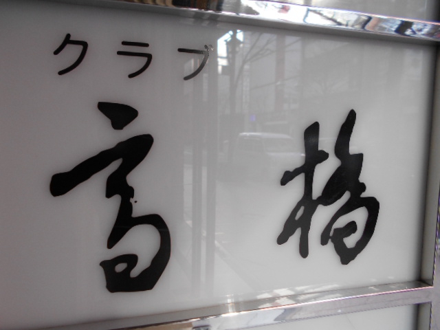 クラブ高橋