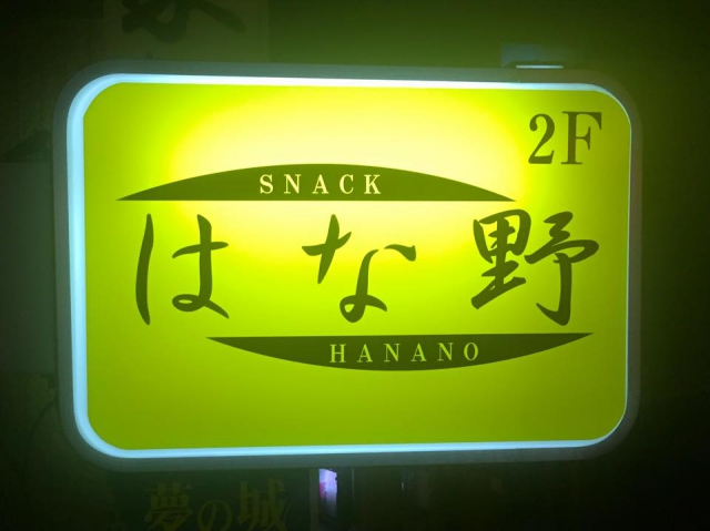 スナック はな野