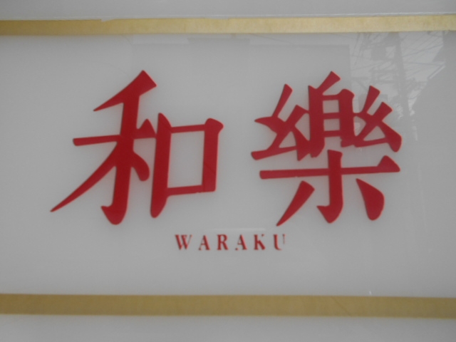 神戸 三宮 スナック 和楽