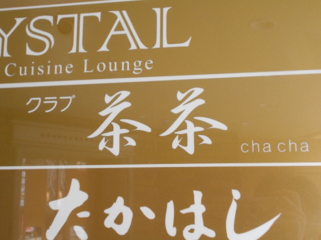 神戸 三宮 クラブ 茶茶