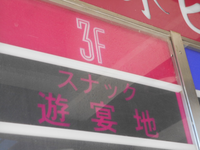 スナック 遊宴地