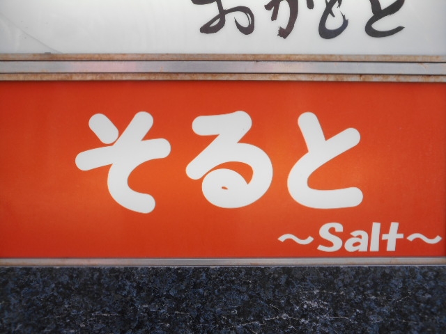 宮崎 そると Salt