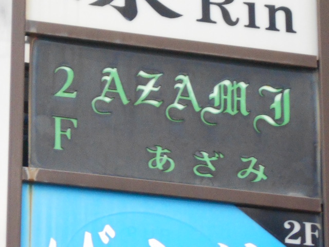 スナック あざみ