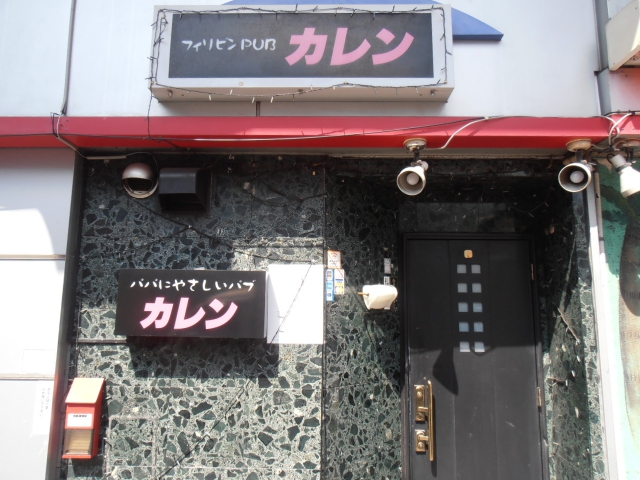 高円寺 パブ カレン