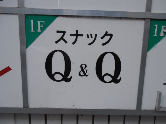スナックＱ＆Ｑ