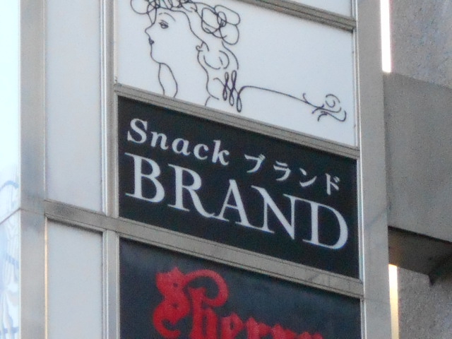 なんば スナック BRAND ブランド