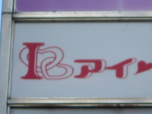 今治 スナック  I アイ