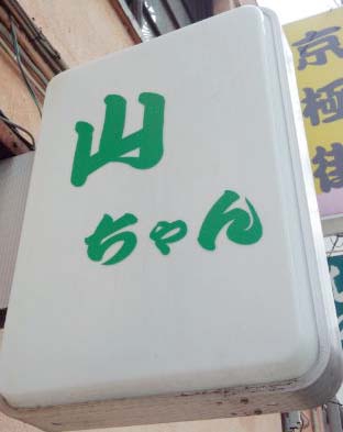 沼津 スナック 山ちゃん