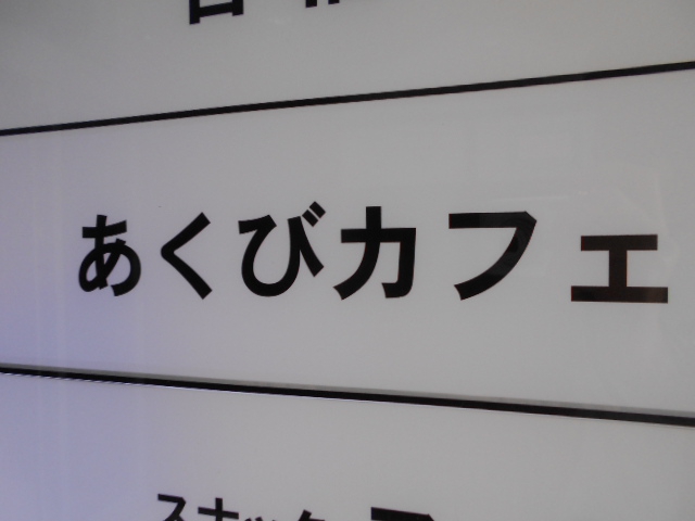 あくびカフェ