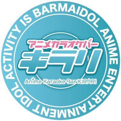 アニメカラオケバーキラリ 町田店