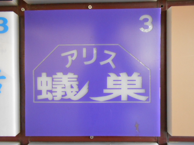 新宿 歌舞伎町 スナック 蟻巣