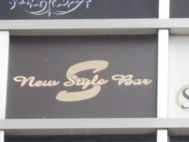 錦糸町 new style bar S