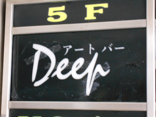 錦糸町 アートバーDeep