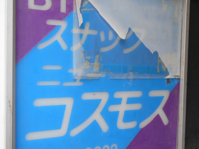 西荻窪 スナック ニューコスモス