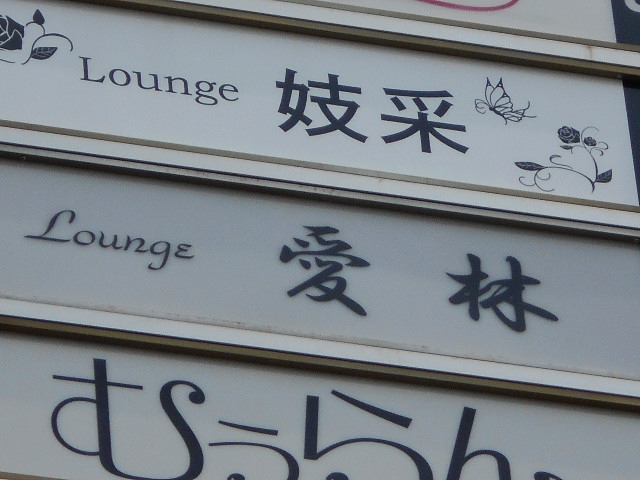 ラウンジ愛林