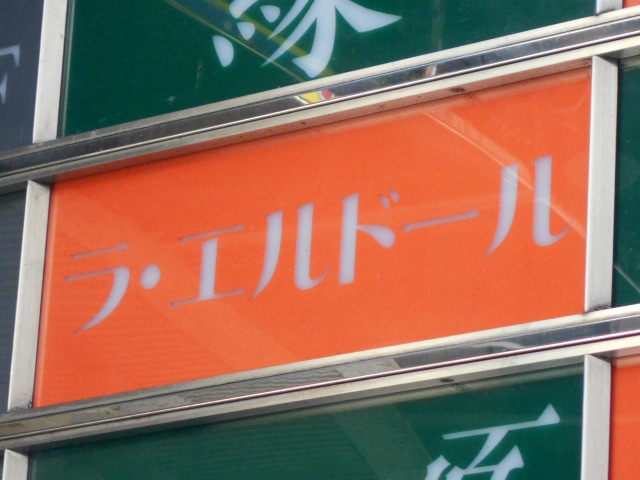 ラ・エルドール