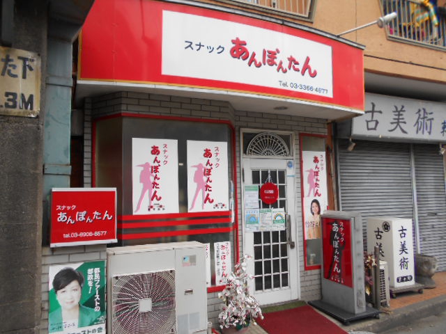 東中野 スナック あんぽんたん