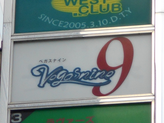 ベガスナイン