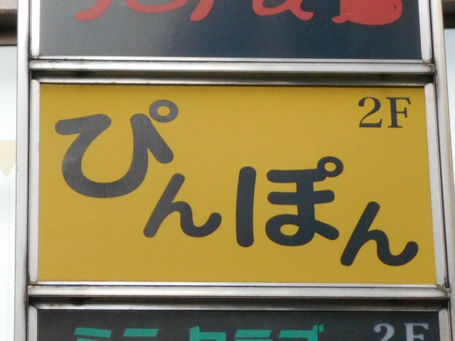 湯島 スナック ぴんぽん