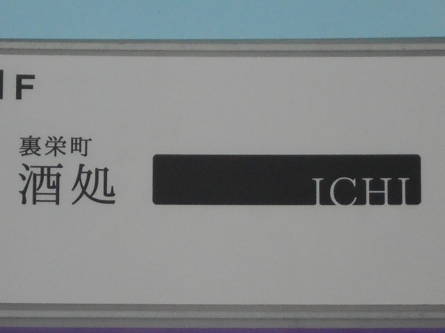 那覇 酒処 ICHI