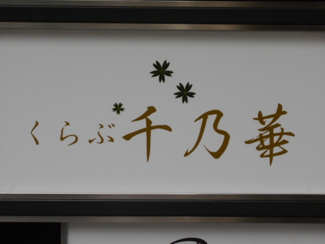 博多 中洲 くらぶ 千乃華