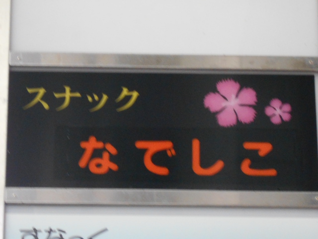 甲府 スナック なでしこ