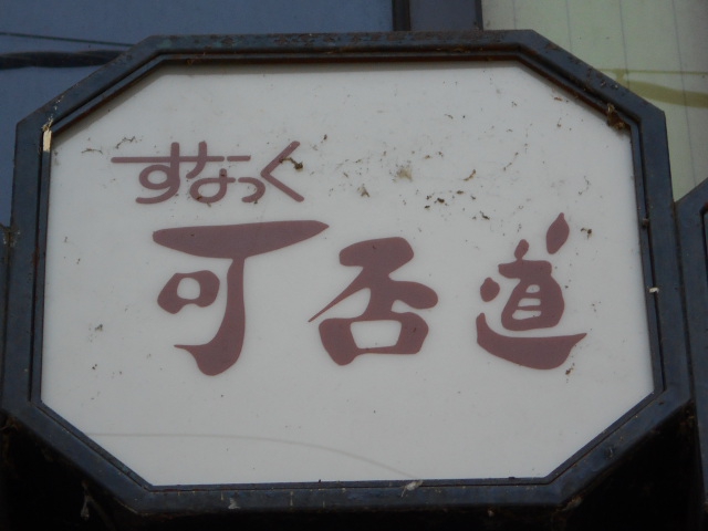 スナック 可否道