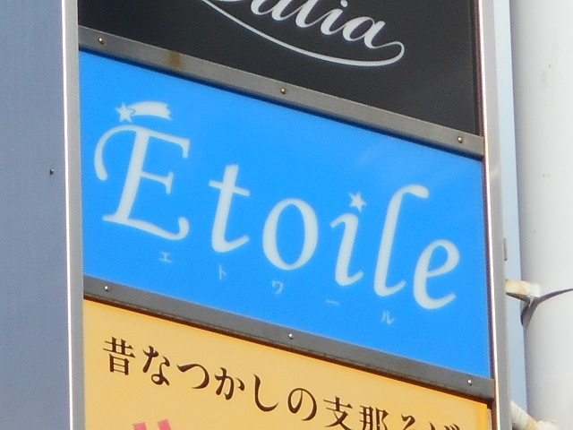 今治  スナック エトワール Etoile