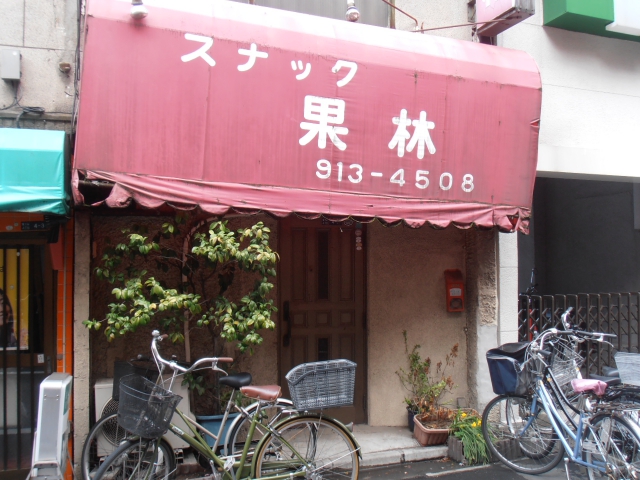 スナック果林