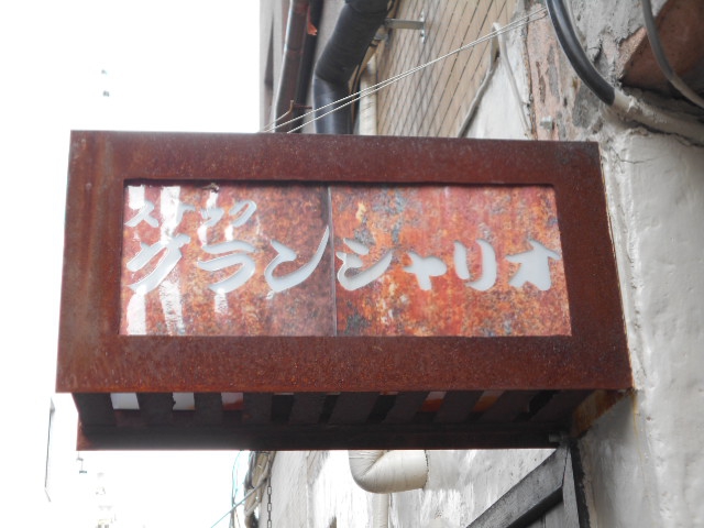 甲府 スナック グランシャリオ