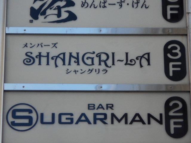 メンバーズ シャングリラ