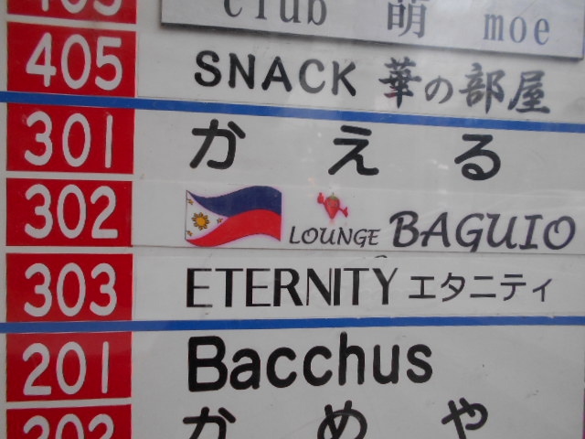 千葉 ラウンジ BAGUIO