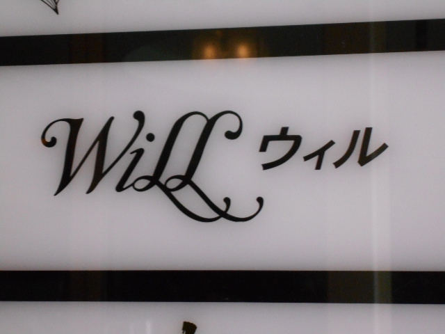 博多 中洲 スナック ウィル（ＷｉＬＬ）