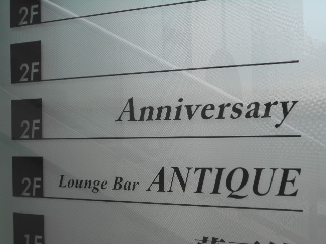会員制 Lounge Bar ANTIQUE アンティーク