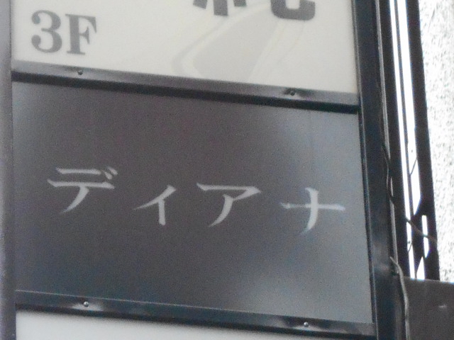 赤坂 スナック ディアナ