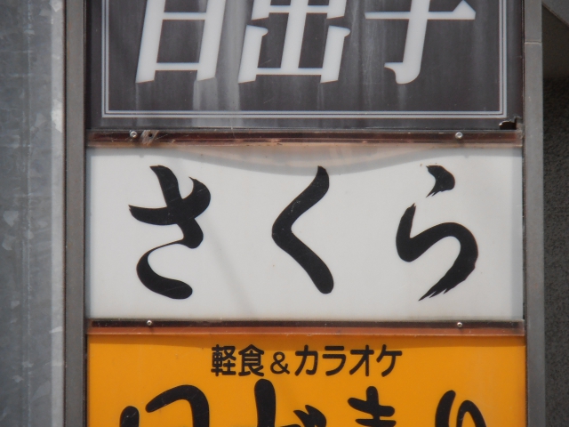 秋田 スナック さくら