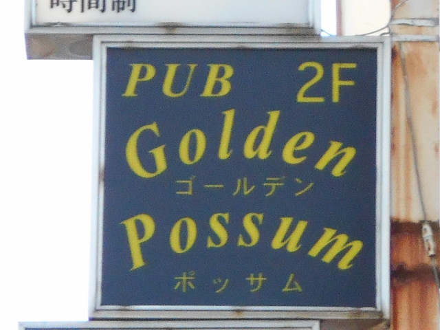 ゴールデン ポッサム  Golden Possnm