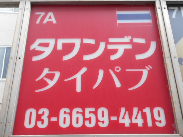 錦糸町 タイパブ タワンデン