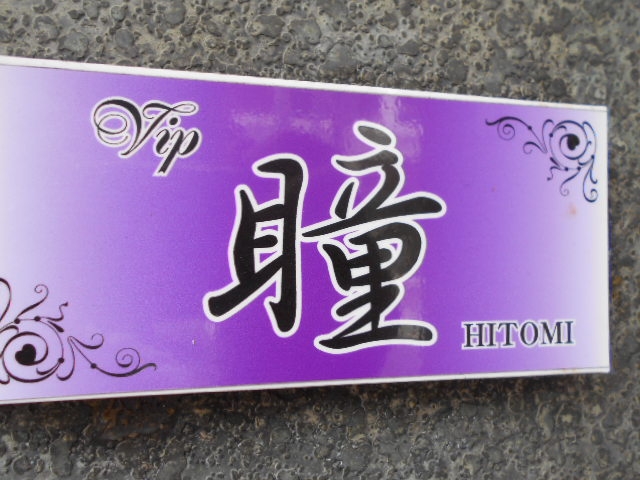 博多 中洲 Vip 瞳