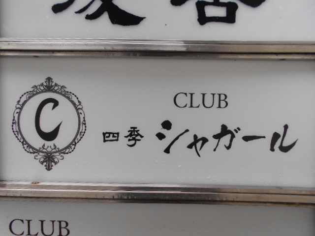 CLUB 四季 シャガール