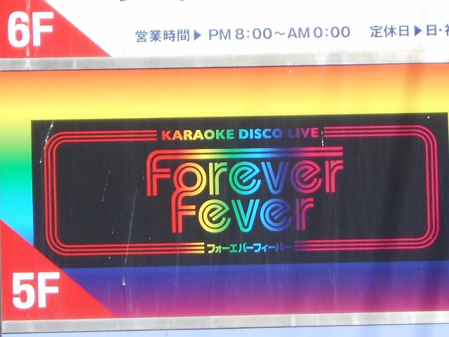 旭川 カラオケ フォーエバー フィーバー Forever Fever