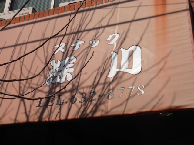 スナック 深川