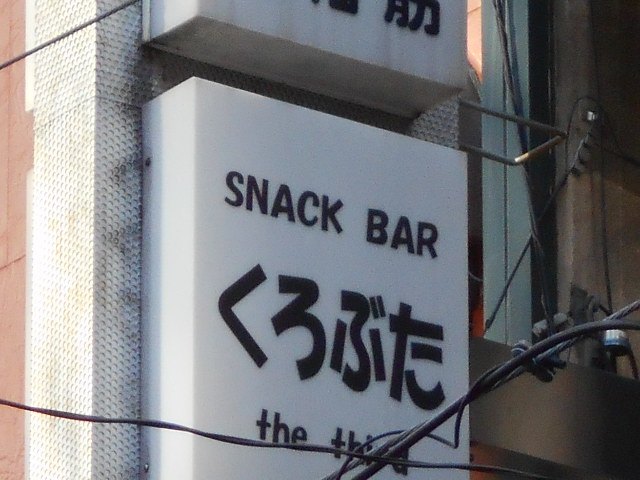 スナックバーくろぶた