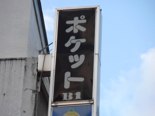 パブ　ポケット
