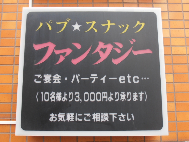 パブスナックファンタジー