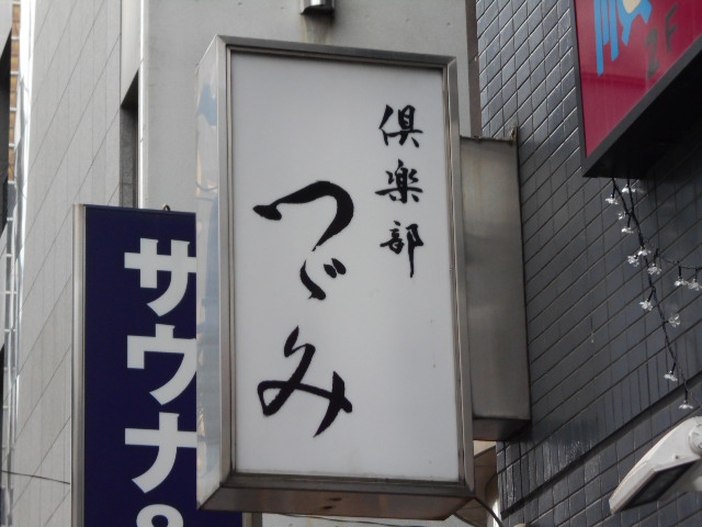 錦糸町 倶楽部つづみ