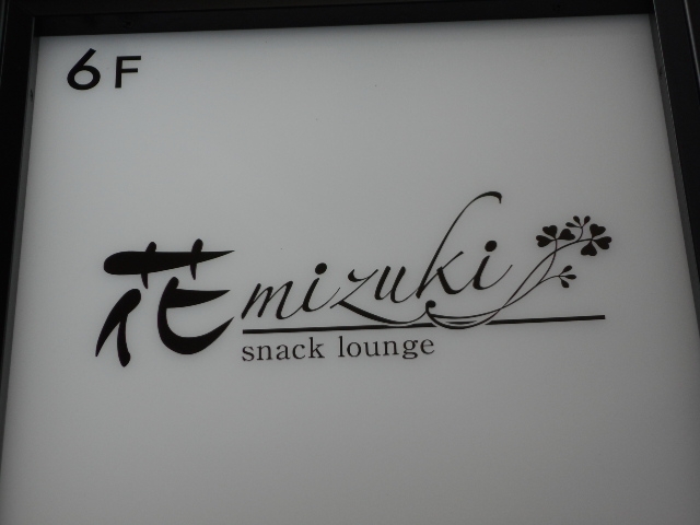 神戸 三宮 スナックラウンジ 花mizuki