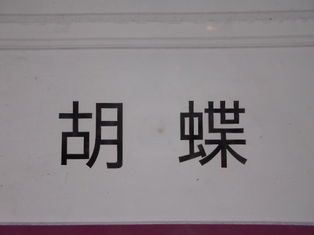 胡蝶