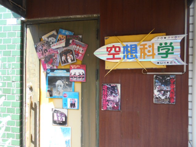 空想科学